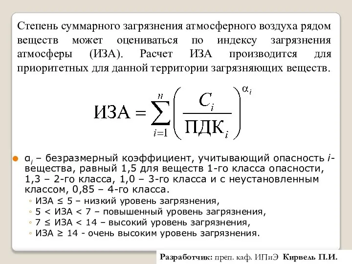 Степень суммарного загрязнения атмосферного воздуха рядом веществ может оцениваться по индексу