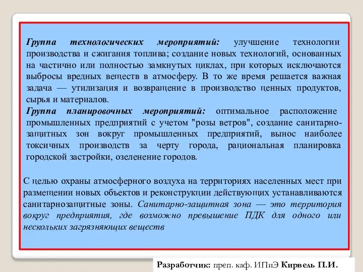 Разработчик: преп. каф. ИПиЭ Кирвель П.И. Группа технологических мероприятий: улучшение технологии