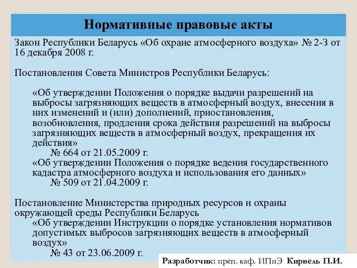 Нормативные правовые акты Закон Республики Беларусь «Об охране атмосферного воздуха» №