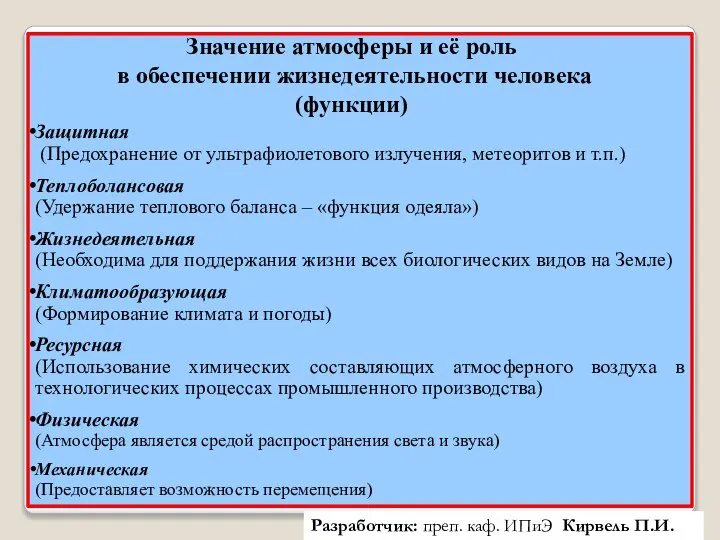 Значение атмосферы и её роль в обеспечении жизнедеятельности человека (функции) Защитная