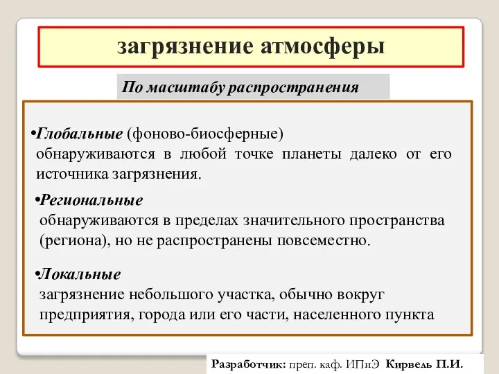 загрязнение атмосферы Разработчик: преп. каф. ИПиЭ Кирвель П.И. По масштабу распространения