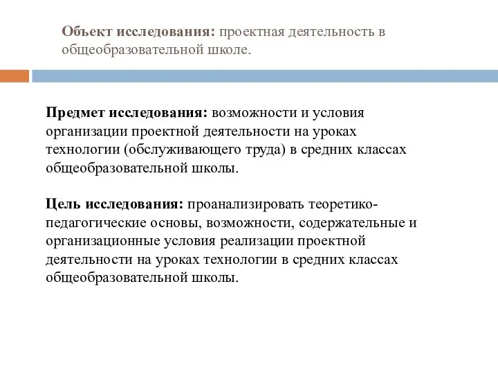 Объект исследования: проектная деятельность в общеобразовательной школе. Предмет исследования: возможности и