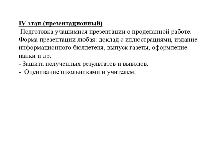 IV этап (презентационный) Подготовка учащимися презентации о проделанной работе. Форма презентации