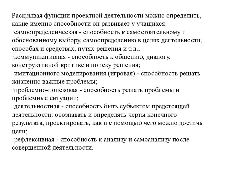 Раскрывая функции проектной деятельности можно определить, какие именно способности он развивает