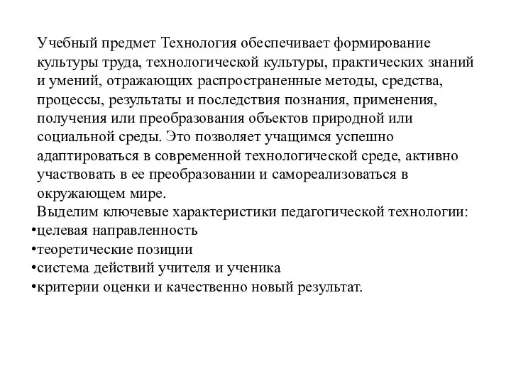 Учебный предмет Технология обеспечивает формирование культуры труда, технологической культуры, практических знаний