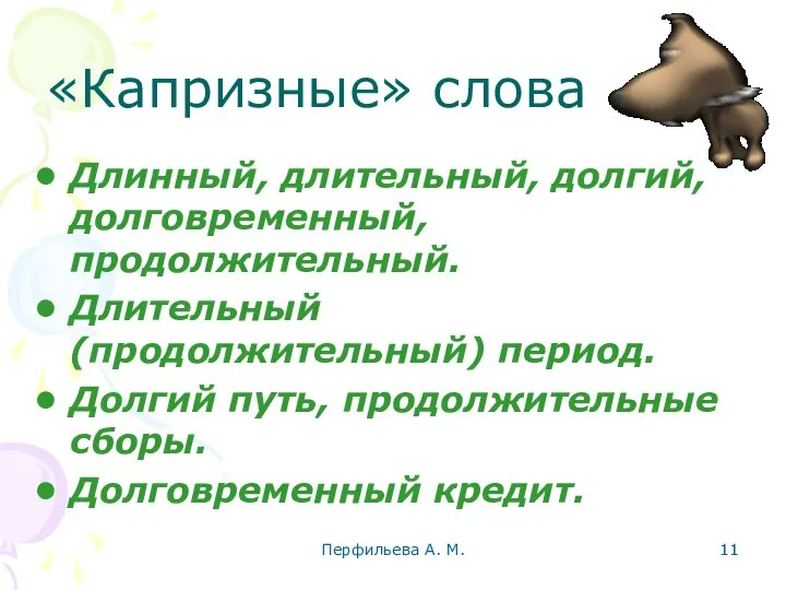 Перфильева А. М. «Капризные» слова Длинный, длительный, долгий, долговременный, продолжительный. Длительный