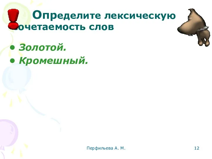 Перфильева А. М. Определите лексическую сочетаемость слов Золотой. Кромешный.