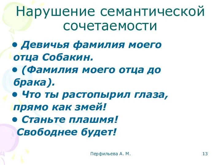 Перфильева А. М. Нарушение семантической сочетаемости Девичья фамилия моего отца Собакин.