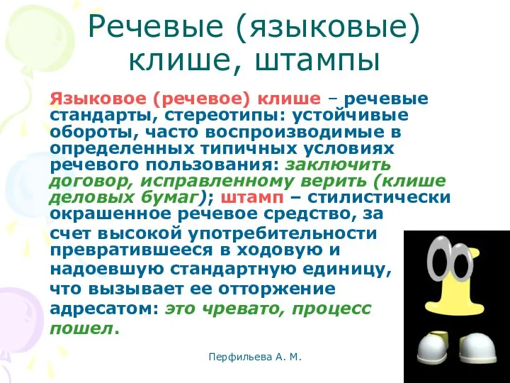 Перфильева А. М. Речевые (языковые) клише, штампы Языковое (речевое) клише –