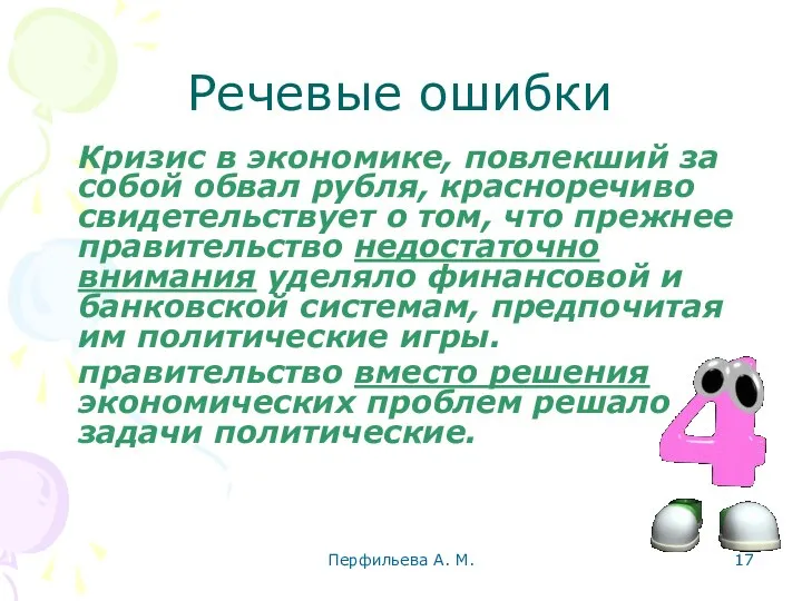 Перфильева А. М. Речевые ошибки Кризис в экономике, повлекший за собой