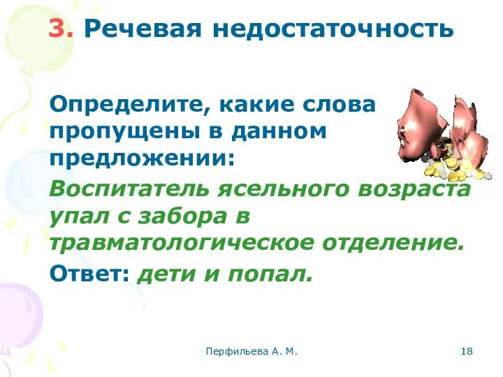 Перфильева А. М. 3. Речевая недостаточность Определите, какие слова пропущены в