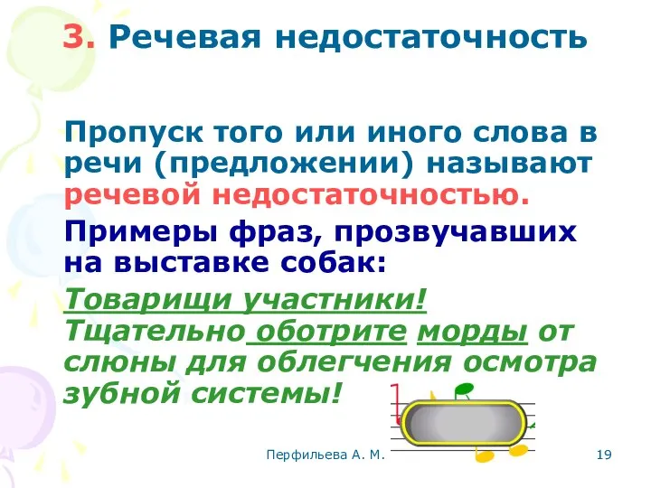 Перфильева А. М. 3. Речевая недостаточность Пропуск того или иного слова