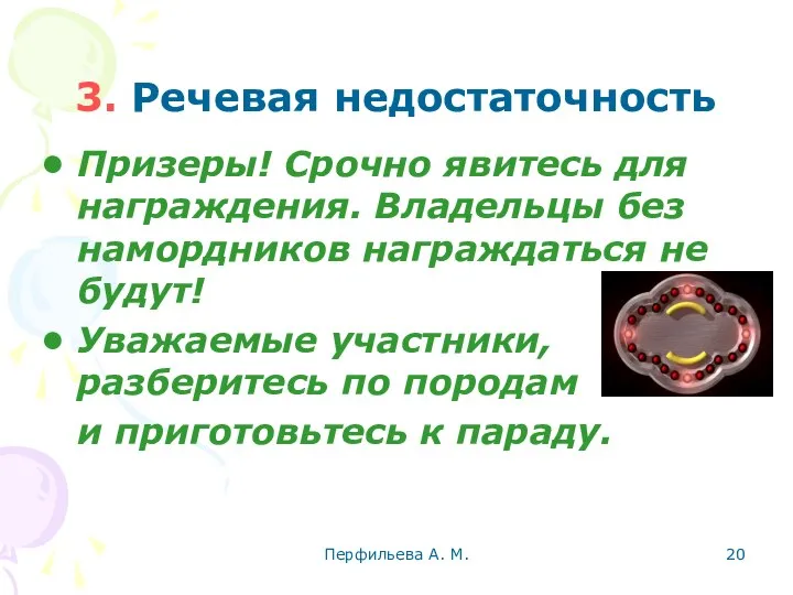 Перфильева А. М. 3. Речевая недостаточность Призеры! Срочно явитесь для награждения.