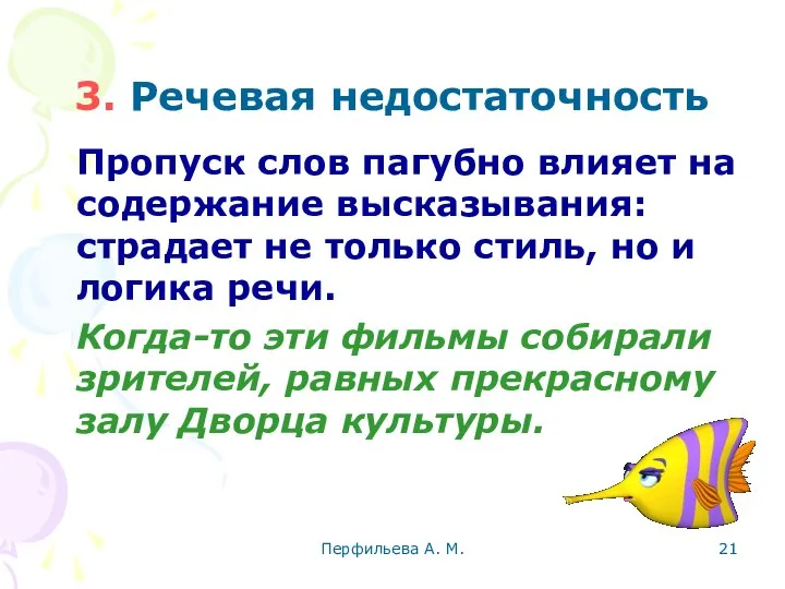 Перфильева А. М. 3. Речевая недостаточность Пропуск слов пагубно влияет на