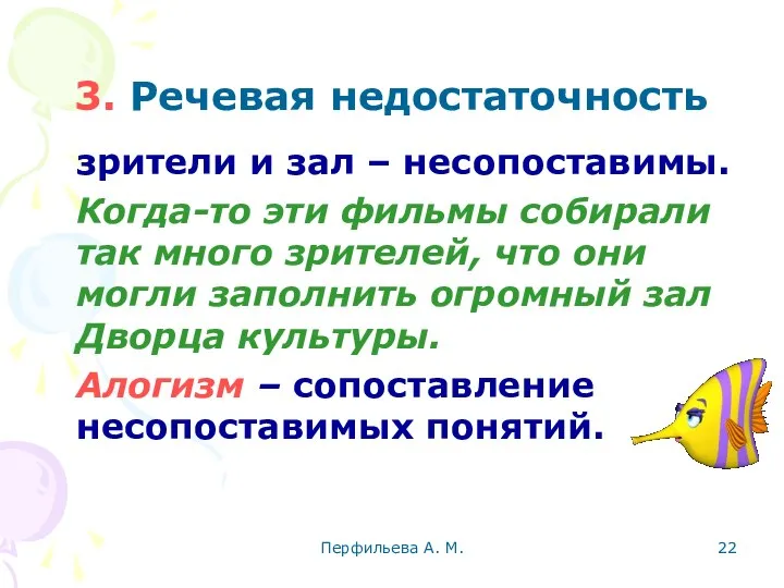 Перфильева А. М. 3. Речевая недостаточность зрители и зал – несопоставимы.