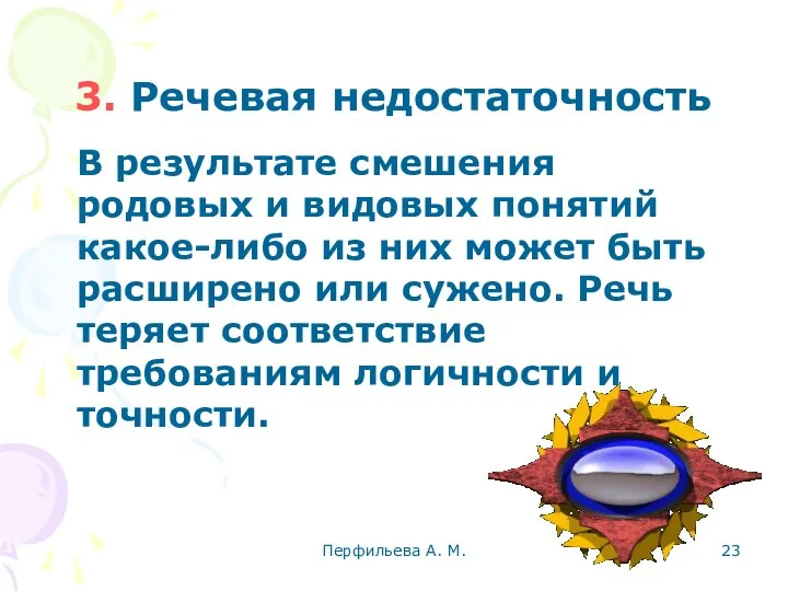 Перфильева А. М. 3. Речевая недостаточность В результате смешения родовых и