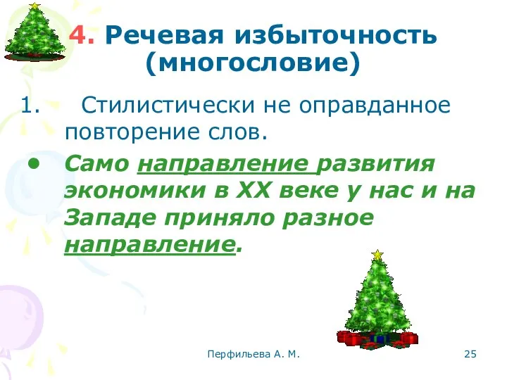 Перфильева А. М. 4. Речевая избыточность (многословие) Стилистически не оправданное повторение