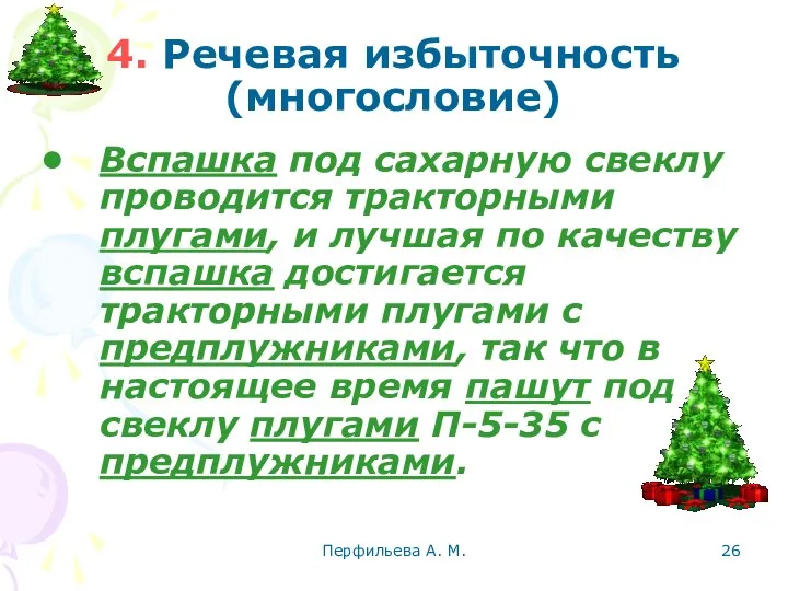 Перфильева А. М. 4. Речевая избыточность (многословие) Вспашка под сахарную свеклу