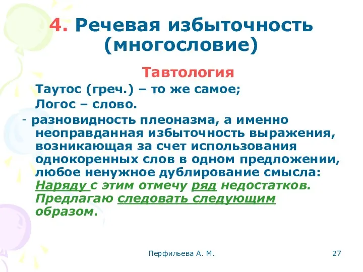 Перфильева А. М. 4. Речевая избыточность (многословие) Тавтология Таутос (греч.) –