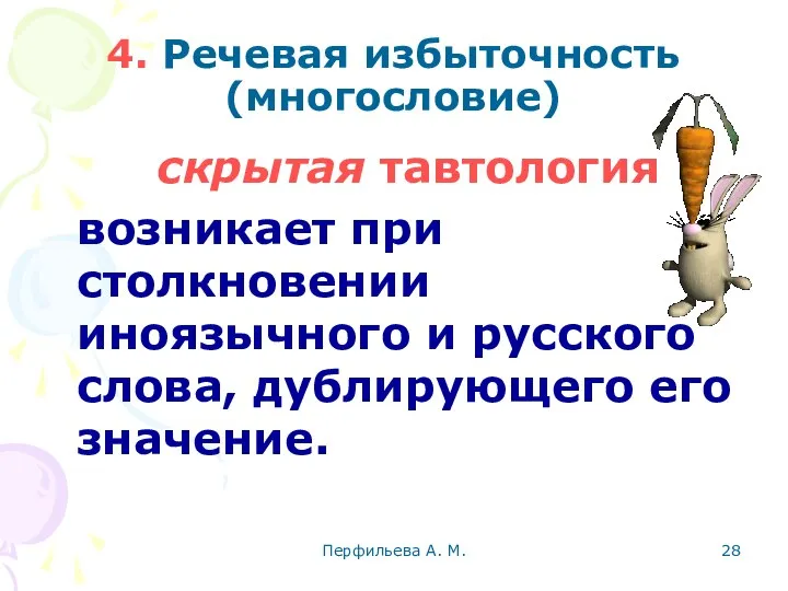 Перфильева А. М. 4. Речевая избыточность (многословие) скрытая тавтология возникает при