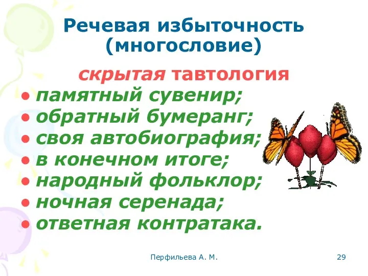 Перфильева А. М. скрытая тавтология памятный сувенир; обратный бумеранг; своя автобиография;