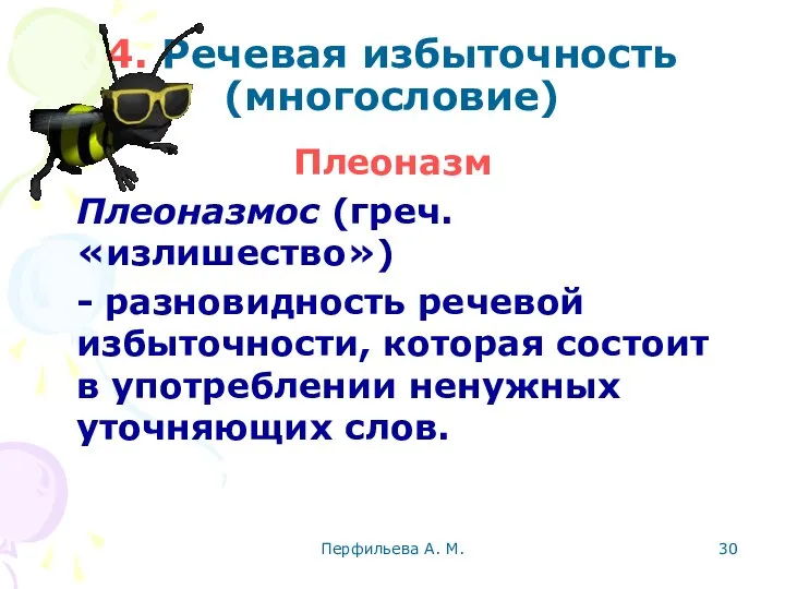 Перфильева А. М. 4. Речевая избыточность (многословие) Плеоназм Плеоназмос (греч. «излишество»)