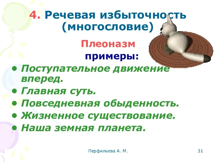 Перфильева А. М. 4. Речевая избыточность (многословие) Плеоназм примеры: Поступательное движение