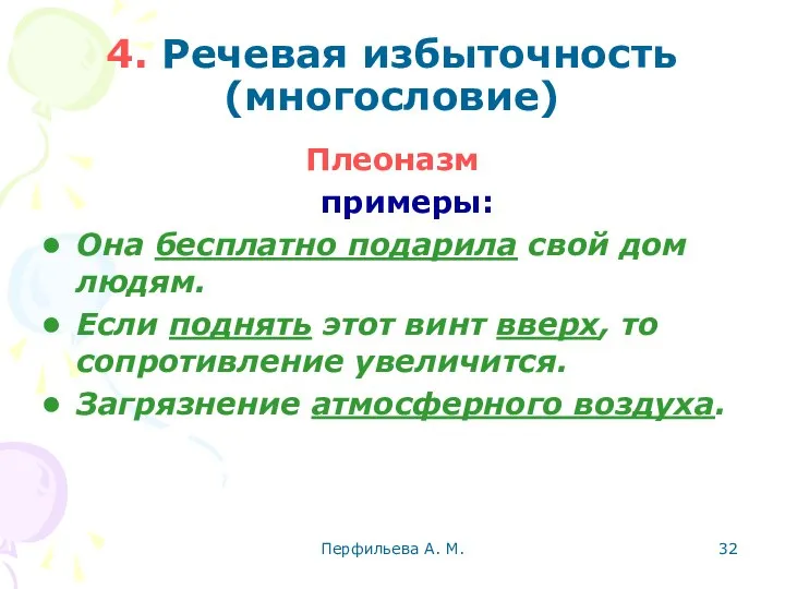 Перфильева А. М. 4. Речевая избыточность (многословие) Плеоназм примеры: Она бесплатно