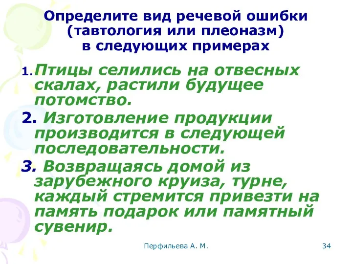 Перфильева А. М. Определите вид речевой ошибки (тавтология или плеоназм) в