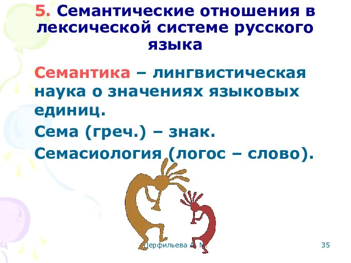 Перфильева А. М. 5. Семантические отношения в лексической системе русского языка