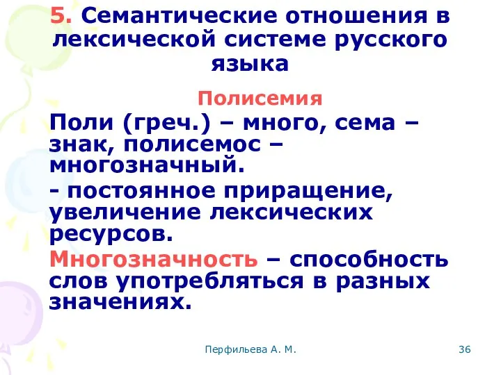 Перфильева А. М. 5. Семантические отношения в лексической системе русского языка