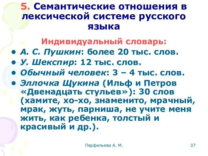 Перфильева А. М. 5. Семантические отношения в лексической системе русского языка