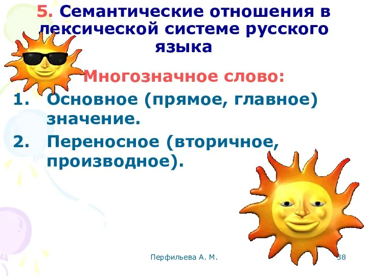 Перфильева А. М. 5. Семантические отношения в лексической системе русского языка