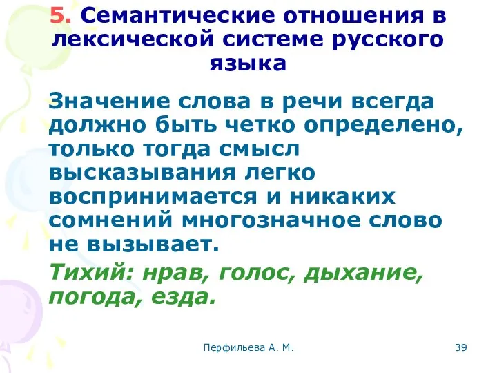 Перфильева А. М. 5. Семантические отношения в лексической системе русского языка