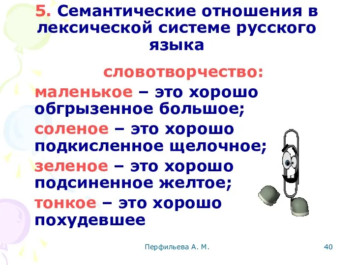 Перфильева А. М. 5. Семантические отношения в лексической системе русского языка