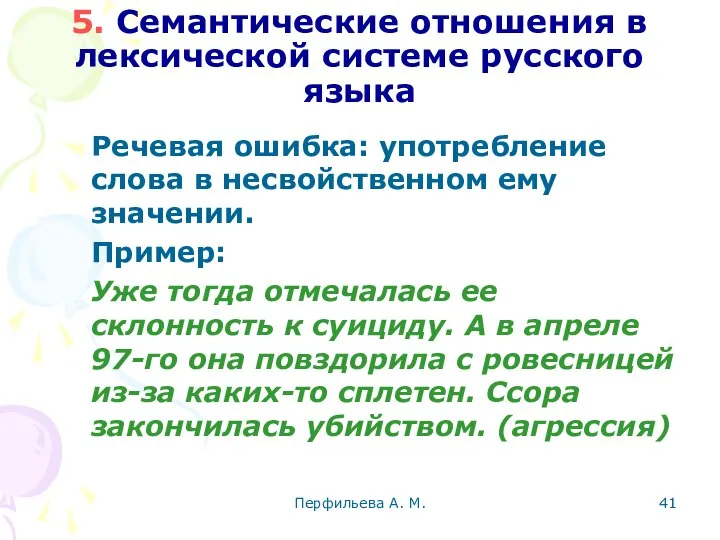 Перфильева А. М. 5. Семантические отношения в лексической системе русского языка