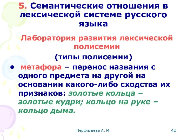 Перфильева А. М. 5. Семантические отношения в лексической системе русского языка