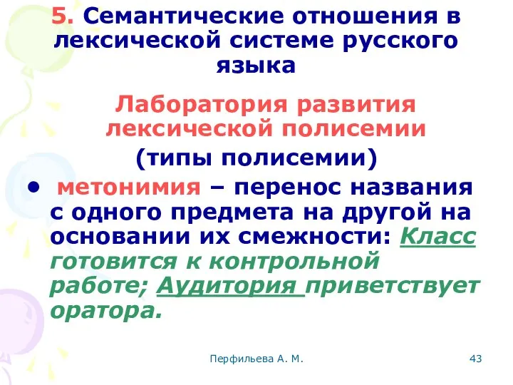 Перфильева А. М. 5. Семантические отношения в лексической системе русского языка