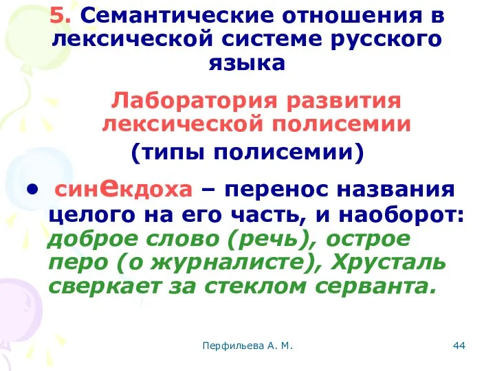 Перфильева А. М. 5. Семантические отношения в лексической системе русского языка