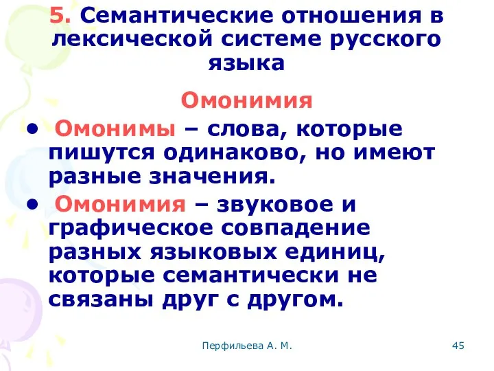 Перфильева А. М. 5. Семантические отношения в лексической системе русского языка