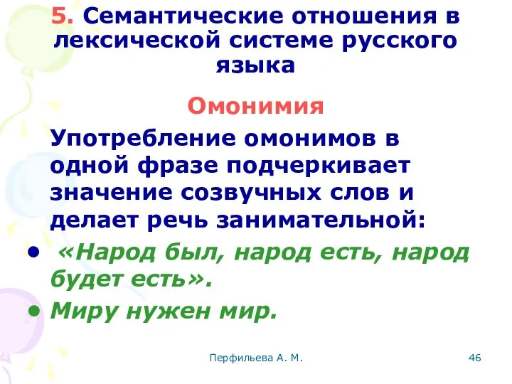 Перфильева А. М. 5. Семантические отношения в лексической системе русского языка