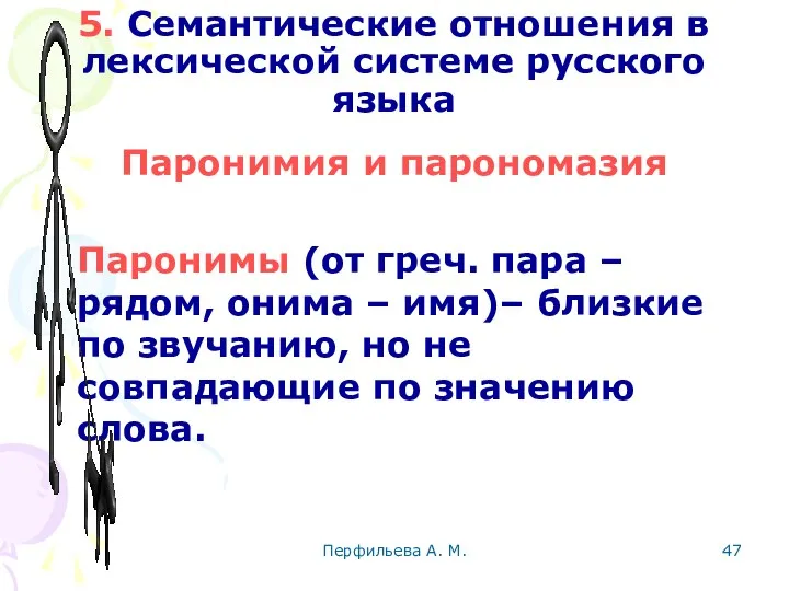 Перфильева А. М. 5. Семантические отношения в лексической системе русского языка