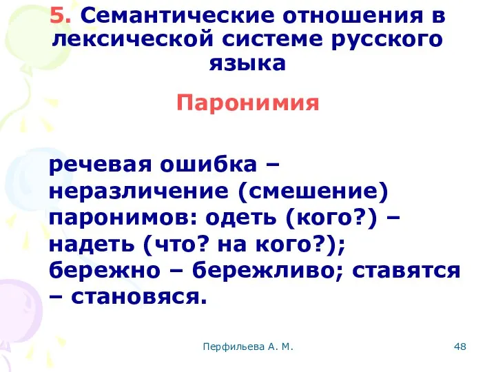 Перфильева А. М. 5. Семантические отношения в лексической системе русского языка