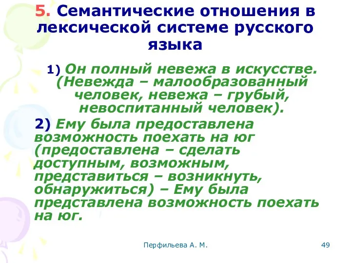 Перфильева А. М. 5. Семантические отношения в лексической системе русского языка