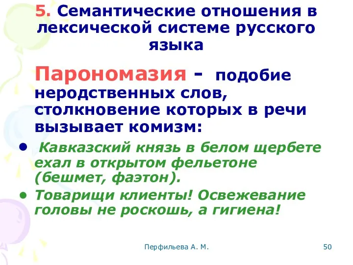 Перфильева А. М. 5. Семантические отношения в лексической системе русского языка