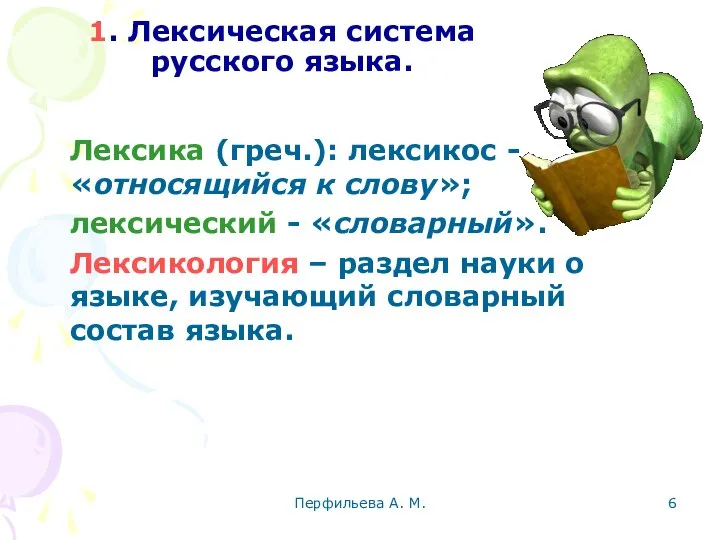 Перфильева А. М. 1. Лексическая система русского языка. Лексика (греч.): лексикос