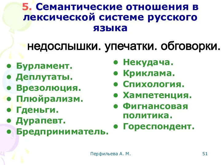 Перфильева А. М. 5. Семантические отношения в лексической системе русского языка