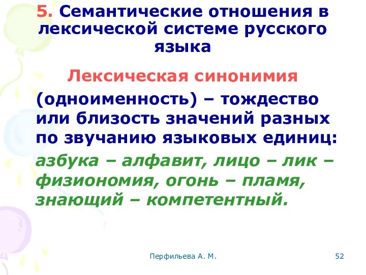 Перфильева А. М. 5. Семантические отношения в лексической системе русского языка