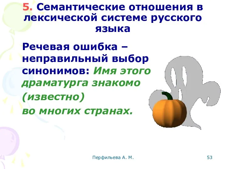 Перфильева А. М. 5. Семантические отношения в лексической системе русского языка