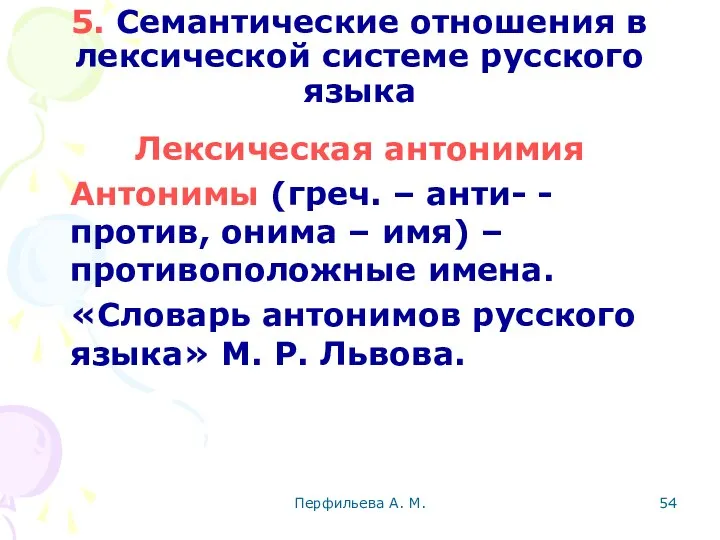 Перфильева А. М. 5. Семантические отношения в лексической системе русского языка